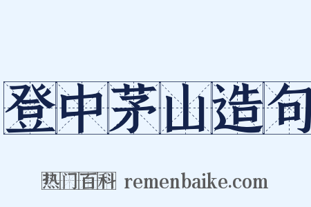 登中茅山造句是什么意思的图片